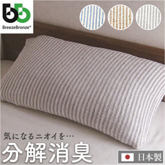 ブリーズブロンズ 枕カバー 枕 カバー 通販 日本製 ピローカバー まくらカバー ピローケース ピロー ケース 消臭枕カバー パイルニット ニット のびのび 伸縮性 伸縮 フィット 消臭 消臭加工 分解消臭 BreezeBronze やわらかい 柔らかい 綿