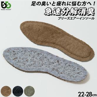 インソール 消臭 通販 BreezeBronze ブリーズブロンズ ブリーズエアーインソール クッション 抗菌 体圧分散 蒸れにくい 自衛隊 革靴 Lサイズ メンズ パンプス Mサイズ レディース 分解消臭 半永久消臭 中敷き 中敷 靴 アクセサリ