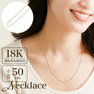 金 ネックレス 18金 通販 日本製 ネックレスチェーン チェーンネックレス 18K 長さ50cm チェーン k18 太さ0.8mm カット小豆ネックレス カット小豆チェーン レディース メンズ 造幣局金商刻印 イエローゴールド レディースジュエリー