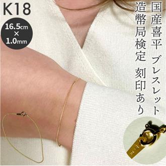 ブレスレット 18金 K18 検定刻印 通販 国産 日本製 チェーンブレスレット チェーン 喜平 キヘイ k18 造幣局検定刻印 レディースブレスレット レディースジュエリー メンズブレスレット シンプル ベーシック レディース メンズ アクセサリー