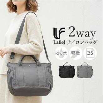 Lafiel バッグ ラフィール 2400-2 通販 ショルダーバッグ トートバッグ 斜めがけバッグ ショルダーバック レディース メンズ 軽量 軽い 大人 小さめ 斜めがけ 肩掛け 撥水 通勤 通学 旅行 おしゃれ きれいめ 上品 レディースバッグ
