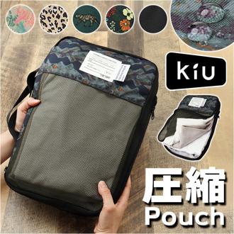 kiu ポーチ キウ K367 通販 圧縮袋 衣類 圧縮ポーチ トラベルポーチ 圧縮バッグ 収納ポーチ 旅行 出張 メッシュポーチ パッキング おしゃれ 大きめ 大容量 メンズ レディース パッカブルコンプレッションポーチ パッキングオーガナイザー 旅行用品