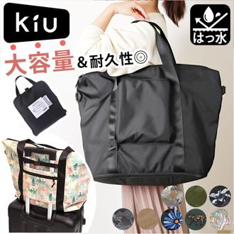 KiU バッグ ショルダー ｋ371 通販 キウ トートバッグ トートバック キャリーオンバッグ キャリーオンバック 大容量 大きめ ボストンバッグ ボストンバック 旅行 レディース かばん 鞄 オシャレ かわいい トラベルバッグ トラベルバック アウトドア