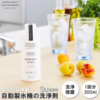 自動製氷機 洗浄剤 ３本セット 通販 きれい 氷 洗浄剤 冷蔵庫 お掃除 掃除 製氷機 除菌 製氷機クリーナー エコ洗剤 お掃除 キッチン 日用品 台所用品 キッチン用品 ステイホーム応援 木村石鹸 Cシリーズ