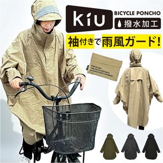 kiu キウ レインコート ポンチョ 通販 レインポンチョ 雨具 雨合羽 かっぱ 合羽 カッパ レインウェア フード リフレクター 動きやすい 反射 アウトドア 梅雨 雨対策 通勤 通学 自転車 ユニセックス 男女兼用 レディース メンズ おしゃれ