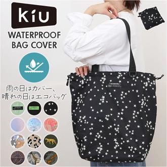 kiu キウ エコバッグ K444 通販 エコバック トートバッグ トートバック トート 手提げ レインバッグカバー レインバックカバー サブバッグ サブバック 雨よけ 撥水 コンパクト パッカブル 折りたたみ KiU 男女兼用 ユニセックス アウトドア