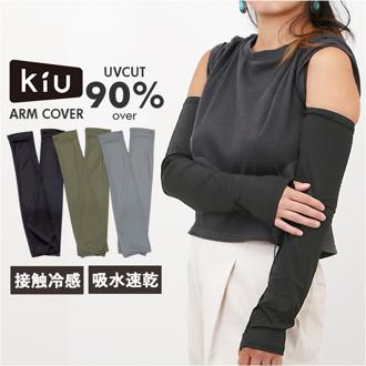 アームカバー uv 冷感 通販 腕カバー 冷感uv アームガード 接触冷感 アーム カバー アームスリーブ 腕 日焼け対策 kiu キウ K460 メンズ レディース ユニセックス 男女兼用 UVカット 吸水速乾 ストレッチ ランニング アウトドア シンプル