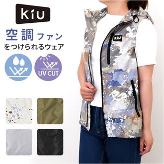 KiU キウ 空調 服 ベスト 通販 エアコンディションドベスト ファン付きウェア 空調ベスト ファン付き ポケット 防水 撥水 ユニセックス 男女兼用 ドローコード 調整可能 収納袋付き メンズ レディース キャンプ アウトドア 夏 暑さ対策