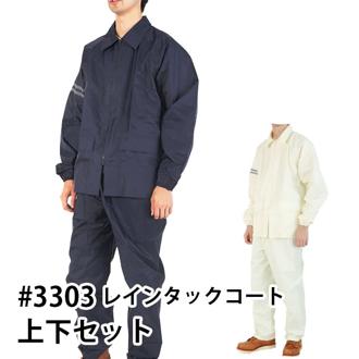 レインタックコート レインウエア 自転車 男女兼用 レインスーツ 定番 レインジャケット レインコート おしゃれ リフレクター 撥水 防水 透湿 メッシュ カッパ 雨具 上下セット レインウエア 513303 kaji-3308 w-394-0025