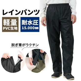 レインパンツ メンズ 通販 レインウェア 雨具 軽量 軽い 前開き 通気性 通勤 通学 動きやすい 着脱しやすい シンプル 無地 釣り フィッシング 作業 旅行 キャンプ アウトドア DOQMENT ドキュメント ギフト 贈り物