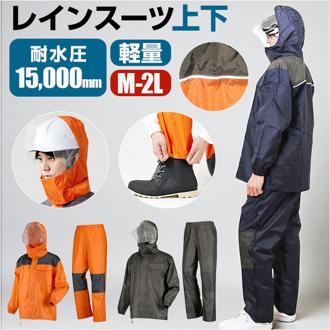 レインスーツ 上下 通販 レインウェア かっぱ 合羽 通勤 通学 男性 レディース 雨合羽 雨具 動きやすい 雨の日 レインコート 釣り 作業 キャンプ アウトドア 旅行 サイクリング DOQMENT ドキュメント ギフト 贈り物
