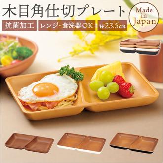 プレート 皿 四角 仕切り 通販 ランチプレート 仕切り皿 しきり皿 2つ お皿 ランチ皿 ワンプレート 2つ仕切り 仕切りプレート皿 角型 食器 木目調 電子レンジ対応 食洗機対応 ナチュラル おしゃれ オシャレ 割れにくい テーブルウェア ギフト