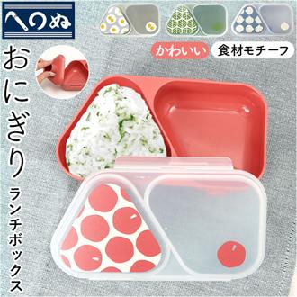 かまわぬ お弁当 おにぎり ケース 通販 日本製 おにぎりランチケース 弁当箱 おにぎりケース お弁当箱 1段 一段 小さめ 仕切り 大人 女性 女子 高校生 中学生 レトロ モダン おしゃれ かわいい オシャレ 可愛い お弁当グッズ 弁当用品 キッチン用品