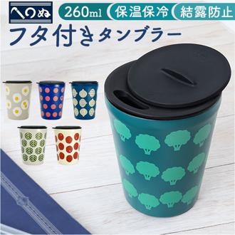 タンブラー 蓋付き かわいい 通販 かまわぬ 蓋付きタンブラー ステンレスタンブラー 保温 保冷 260ml おしゃれ ふた付き 蓋つき 蓋 スライド 真空断熱 コップ カップ コーヒー 女性 男性 ギフト 贈り物 シンプル レトロ モダン オシャレ 可愛い