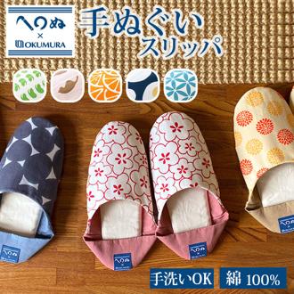 スリッパ 洗える 通販 室内 おしゃれ オクムラ ブランド かまわぬ トイレ かわいい かかと 手ぬぐい ギフト 母の日 日用品 インテリア 雑貨 新生活