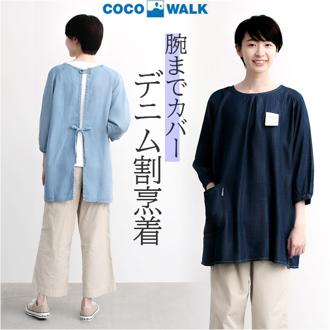 COCOWALK エプロン 通販 ココウォーク 割烹着 スモック かっぽう着 かっぽうぎ デニムエプロン おしゃれ 保育士 介護士 かわいい 9分袖 レディース シンプル 母の日 敬老の日 ガーデニング DIY ギフト キッチンウェア
