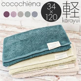 cocochiena ココチエナ スリムバスタオル 通販 バスタオル フェイスタオル カラユイ タオル 34×120cm おしゃれ かわいい バス用品 バスルーム シンプル 生活雑貨 生活用品 インテリア雑貨 新生活 日用品 お歳暮 内祝い CE-12020