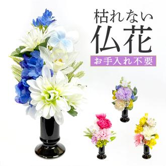 造花 お供え 花器付き 通販 アーティフィシャルフラワー 仏花 お供え花 仏壇 供花 水換え不要 花器入り 花瓶セット 仏壇用 お花 枯れない 花 長持ち 仏前 供養 法事 法要 お悔やみ お彼岸 お盆 新盆 初盆 命日 一周忌 おしゃれ オシャレ