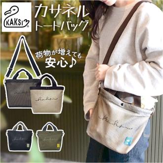KAKSI トートバッグ カクシ 通販 トートバック 2way ショルダーバッグ ショルダーバック コンパクト メッシュバッグ レディース メンズ 小さめ 斜めがけ 大人 軽量 軽い シンプル ショルダー カサネル Kasanelu メッシュ2wayトートバッグ