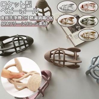 赤ちゃん おもちゃ 通販 kawaii&born ベビーボール 5ヶ月 6ヶ月 1歳 0歳 ベビー用品 出産祝い ブランド おしゃれ かわいい 男の子 女の子 ボール ロケット型 シリコン ベビートイ 雑貨
