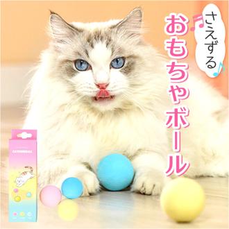ねこ おもちゃ ボール 通販 オモチャ 猫じゃらし ねこじゃらし 玩具 球 一人遊び 猫 ネコ 音 かわいい 可愛い 猫用 ペット 猫用品 猫グッズ ペットグッズ グッズ