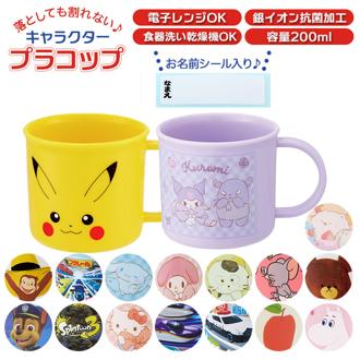 コップ 子供 通販 割れない 食洗機対応 プラスチック プラコップ 子ども 抗菌  トミカ プラレール スヌーピー  どうぶつの森  トムとジェリー ポケモン