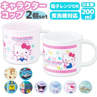 スケーター コップ 通販 日本製 キャラクター プラコップ 子供用 カップ プラスチック 子供用食器 食洗機対応 割れにくい 抗菌 食器 2個セット 200ml skater ke4aagw キッズ 子供 子ども 幼稚園 保育園 かわいい