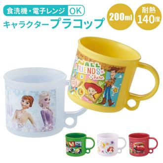 コップ プラスチック 通販 プラコップ 子供 キャラクター 食洗機対応 保育園 幼稚園 入園 200ml ディズニー プリンセス スターウォーズ スパイダーマン SKATER スケーター お弁当グッズ 子ども用 子供用コップ