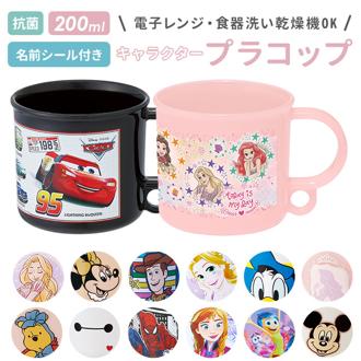 プラスチック コップ 子供 通販 プラスチックコップ プラコップ 吊り下げ穴付き 割れない 食洗機対応 抗菌 幼稚園 保育園 キッズ こども 子ども 男の子 女の子 男子 女子 かわいい キャラクター 給食 お弁当 歯磨き ハミガキ 入園 通園 抗菌食洗機対応プラコップ 200ml