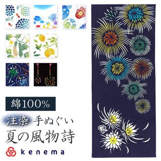 けねま 手ぬぐい 通販 日本製 てぬぐい タペストリー 手拭い 壁掛け 和風 絵手ぬぐい 注染手ぬぐい 注染 和小物 おしゃれ オシャレ 和柄 kenema 春 夏 秋 冬 タオル 手拭 綿 コットン 100% 四季 ギフト お土産 贈り物