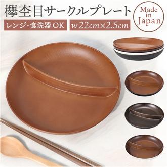 ランチプレート 仕切り 通販 お皿 仕切り皿 しきり皿 2つ プレート 皿 ランチ皿 ワンプレート 2つ仕切り 仕切りプレート皿 丸形 食器 木目調 電子レンジ対応 食洗機対応 ナチュラル おしゃれ オシャレ 割れにくい テーブルウェア ギフト