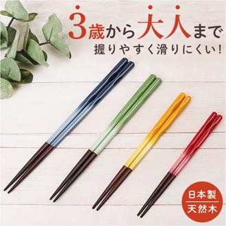 FIT フィット 箸 キッズ 通販 日本製 お箸 おはし カトラリー すべらない 滑らない すべり止め 滑り止め 木 木製 食器洗機対応 食器洗器対応 持ちやすい 機能性が良い 普段使い 日常使い シンプル ナチュラル モダン 便利 ギフト