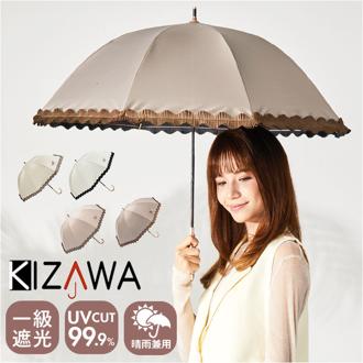 kizawa キザワ 長傘 フリル 通販 日傘 雨傘 晴れ雨兼用傘 晴雨兼用傘 傘 カサ かさ レディース傘 晴れ雨兼用 晴雨兼用 日よけ ひよけ 日除け ショート ドーム型 レディース かわいい 可愛い KIZAWA 無地 シンプル ギフト 贈り物