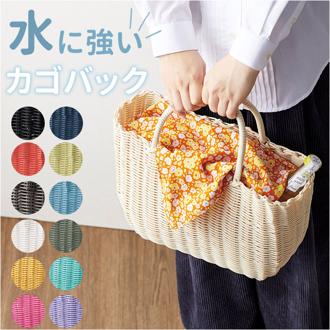 カゴバッグ かごバッグ 籠バッグ 籠 かご カゴ 通販 サブバッグ サブバック レジかご マイバッグ マイバック エコバッグ エコバック バスケット マイバスケット カゴバック かごバック 籠バック 収納 持ち手 おもちゃ収納 おもちゃ入れ 水に強い キャンプ ピクニック