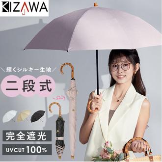 KIZAWA 日傘 折りたたみ 通販 キザワ 折りたたみ傘 折りたたみ日傘 折り畳み傘 傘 かさ カサ 遮光率 100% コンパクト 日差し 50cm UVカット 8本骨 2way 遮熱 おしゃれ シンプル 無地 バンブー 大人 旅行 女性 レディース 通勤 通学