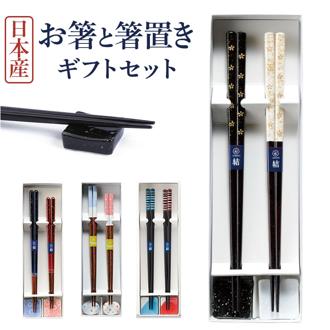 箸 箸置き セット 通販 お箸 おはし 箸置き揃え 夫婦箸 一双 はし ギフト ギフトセット 贈り物 若狭塗箸 おしゃれ 結婚祝い 23cm 21cm カトラリー 美濃焼き 大人 ペアギフト 敬老の日 キッチン雑貨