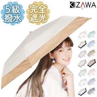 KIZAWA 折りたたみ傘 通販 日傘 折りたたみ 完全遮光 傘 50cm 折畳み傘 晴雨兼用 折り畳み傘 超軽量カーボン傘 レディース 100 遮光 撥水 超 軽量 おりたたみかさ かさ カサ 婦人傘 シンプル 雨傘 大人 おしゃれ レイングッズ UVカット