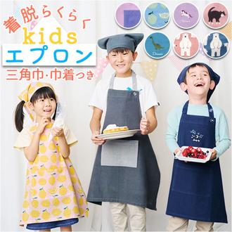 キッズ エプロン 三角巾 セット 通販 バンダナ 巾着付き 子供エプロン 三角巾セット キッズエプロン 子ども 子供 こども 男の子 女の子 三角巾付 小学生 園児 幼児 お手伝い 料理 家庭科 おしゃれ かわいい 可愛い habitual アビチュアル