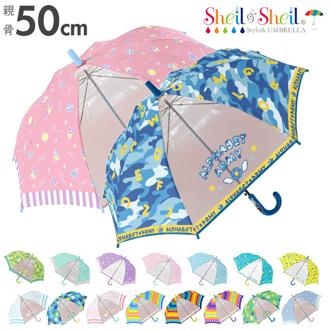 傘 子供 50cm 通販 長傘 子ども 通学 登校 ジャンプ傘 おしゃれ かわいい グラスファイバー骨 小学生 小学校 幼稚園 保育園 ギフト プレゼント 入園 入学 ガールズ  キッズ 傘 Sheil&Sheil