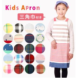 エプロン 子供 おしゃれ 通販 子供用 男 130 140 子供エプロン 三角巾付 子供の日 プレゼント 小学生 工作 お稽古 男の子 女の子 ボーイズ 学校行事 ギフト 110 120 キッズエプロン