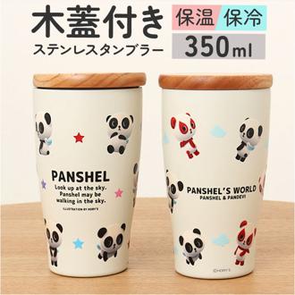 タンブラー 蓋付き かわいい 350ml 通販 ステンレスタンブラー 蓋つき 保冷タンブラー 保温タンブラー 蓋付きタンブラー 蓋つきタンブラー フタ付きタンブラー カップ コップ 木蓋 キャラクター おしゃれ 真空二重構造タンブラー 保冷 保温 洋食器 食器