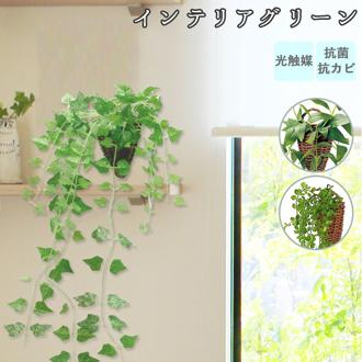 光触媒 観葉植物 通販 フェイクグリーン おしゃれ 壁掛け フェイク 造花 吊り下げ ハンギング フック 壁 消臭 抗菌 防カビ アイビー クレマチス ビーンバイン 人工観葉植物