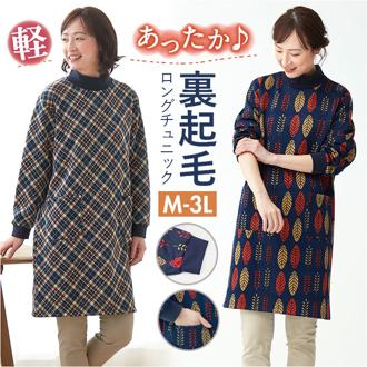 チュニック 長袖 裏起毛 通販 ロングチュニック 長袖チュニック レディース 割烹着 かぶるだけ かっぽう着 ワンピース エプロン ロング リブ袖 セルヴァン あったか 秋 冬 秋冬 防寒 暖かい 大きいサイズ 体型カバー おしゃれ