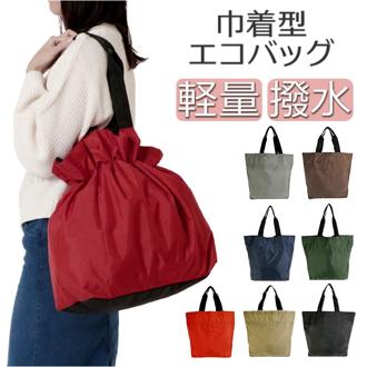 巾着 ショルダー 大容量 通販 エコバッグ エコバック ショッピングバッグ ショッピングバック バッグカバー 雨カバー サブバッグ レインカバー 軽量 ナイロン 巾着型 折りたたみ 折り畳み 撥水 雨の日 コンパクト