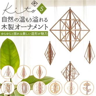 Kito キト オーナメント 通販 S モビール 木 北欧 室内 インテリア 木製  組立 組み立て ぬくもり 白樺 繊細 デザイン ギフト クリスマス