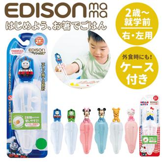 エジソンのお箸 こども エジソン EDISON お箸 子供 ｋｉｄｓ 矯正 定番 2歳 おけいこ ケース付き 右手用 持ち方 キッズ トレーニング トーマス きかんしゃ すべり止め 練習 子供用お箸・フォーク・スプーン n00006