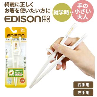矯正箸 大人用 エジソン 通販 エジソンのお箸2 EDISONmama トレーニング箸 約 18cm しつけ箸 左手用 左利き用 右手用 右利き用 女性用 成人女性向 小学生 ジュニア 練習用箸 練習箸 おけ
