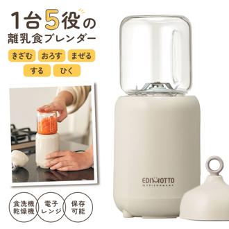 ブレンダー 離乳食 通販 パパっとクック エジソン エジモット ミキサー 小型 フードプロセッサー 離乳食ブレンダー  食洗器 ok 電子レンジ消毒 煮沸消毒 薬液消毒 調理器具 ベビー用品 赤ちゃん ベビーグッズ 調理家電 台所用品