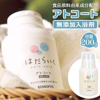 入浴料 入浴剤 通販 アトコート エジソンママ 沐浴剤 ベビー用品 赤ちゃん はだらいく 保湿 沐浴料 無添加 ベビーソープ スキンケア 新生児 お風呂 バス用品 雑貨 グッズ