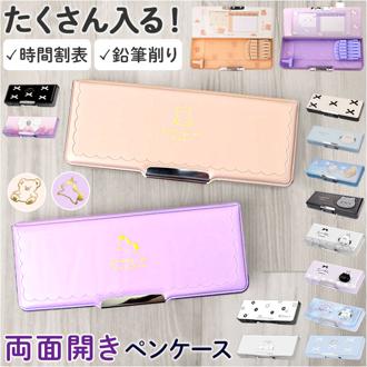 カミオジャパン ペンケース コンパクト 通販 筆箱 ふでばこ 筆入れ 小物収納 両面開きペンケース 収納ケース 文具 両面開き かわいい 可愛い スリム ランドセルに入れやすい キャラクターグッズ 文房具 キュート ギフト 贈り物